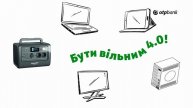 Акція! Бути вільним 4.0! Стань власником портативної зарядної станції