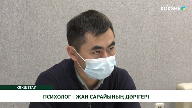 ПСИХОЛОГ - ЖАН САРАЙЫНЫҢ ДӘРІГЕРІ