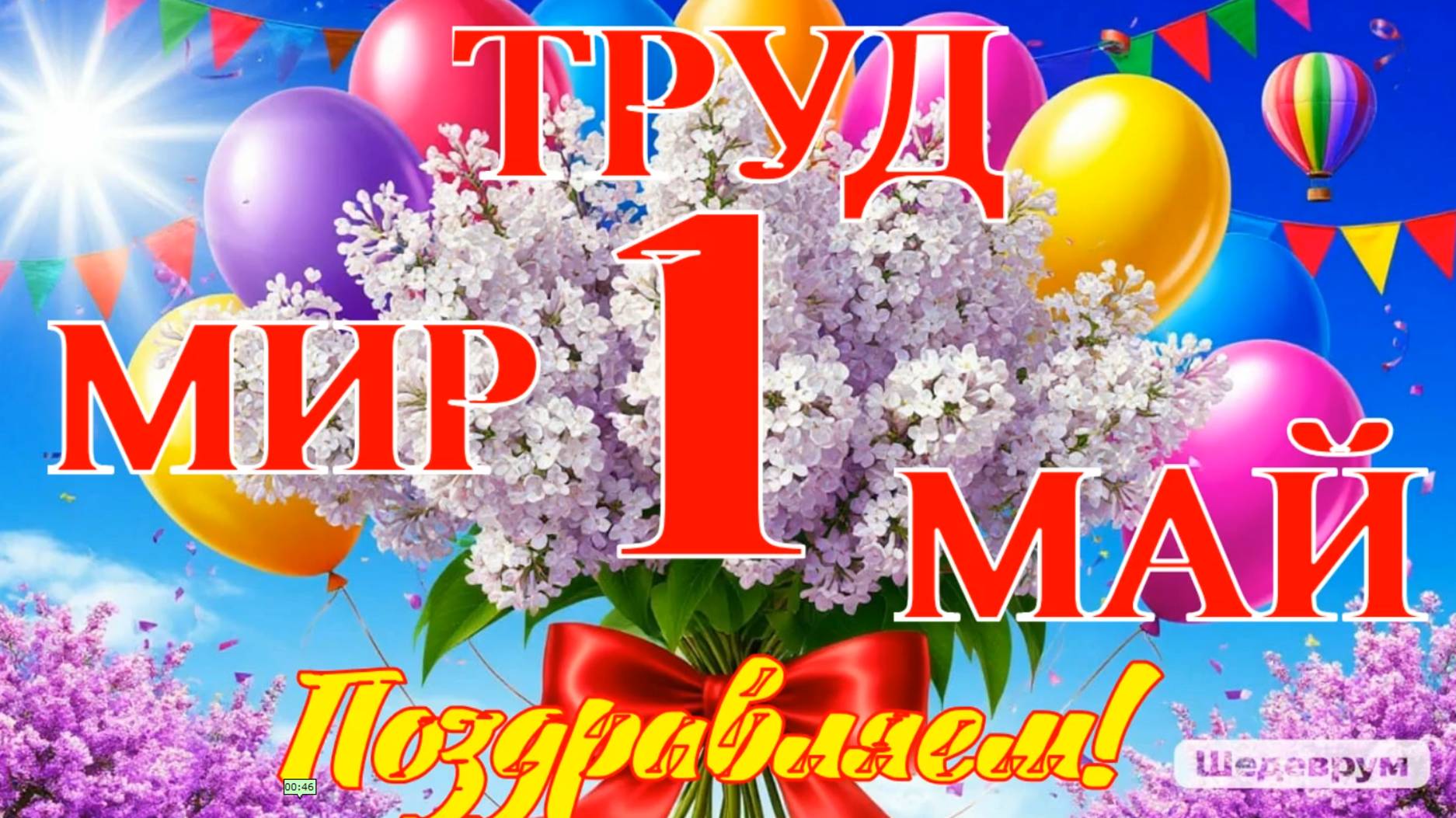 Музыкальная видео открытка с 1 Мая!