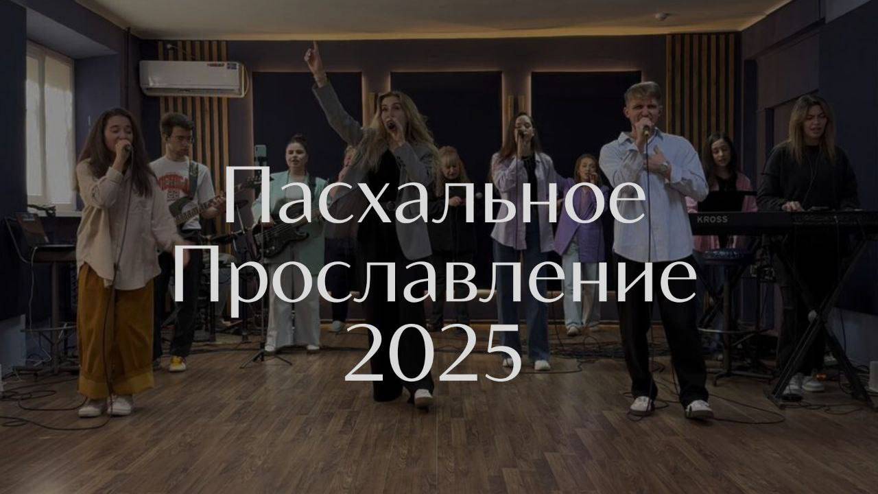 Пасхальное прославление 2025