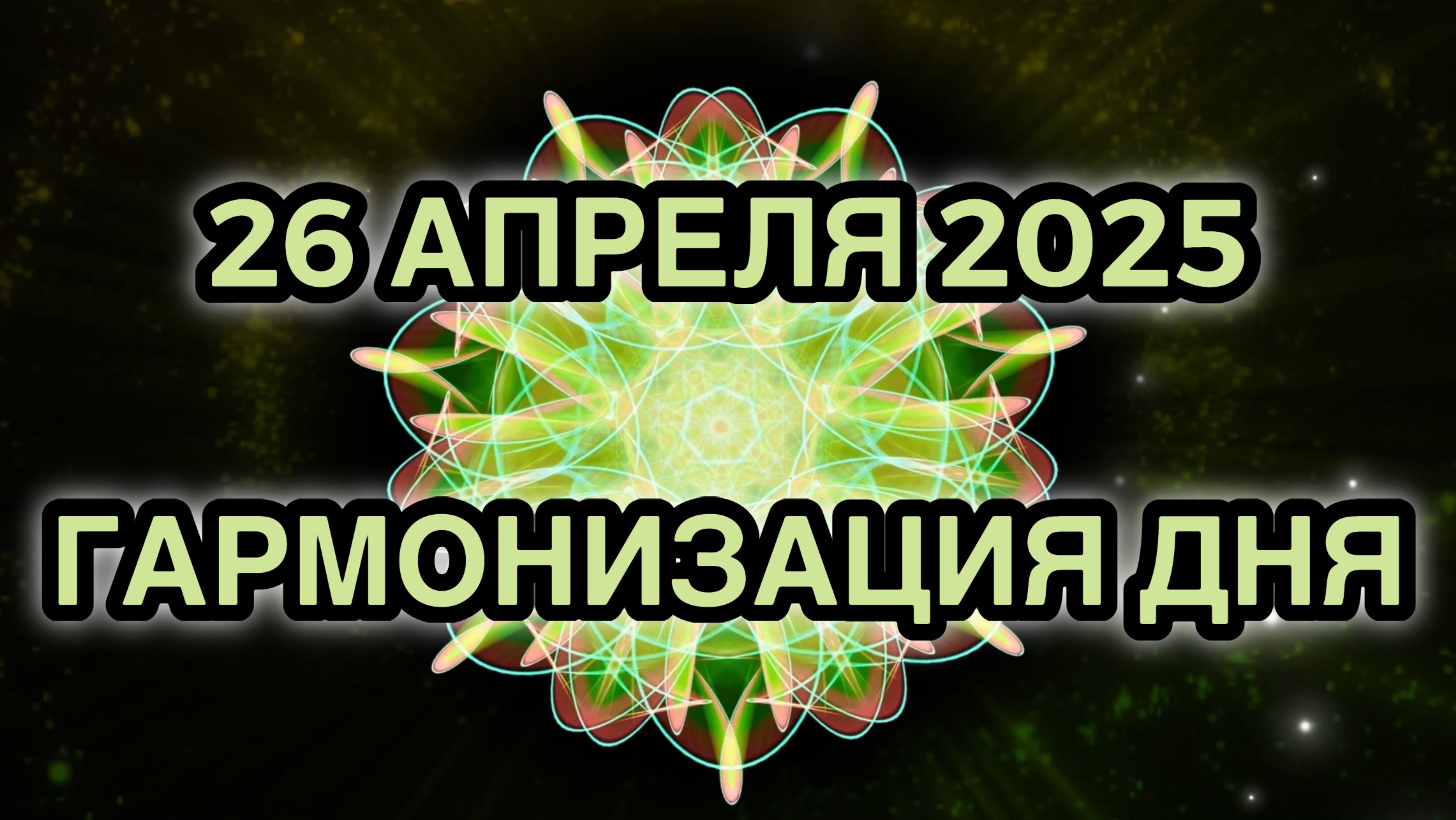 Гармонизация дня 26 апреля 2025. Трансформационная Медитация.
