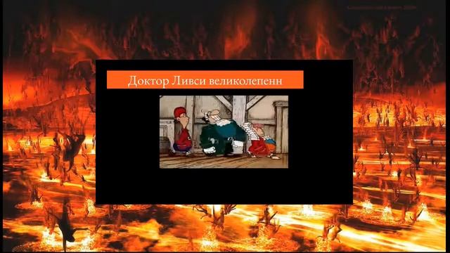 Доктор Ливси идет под фонк