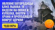 Явление Богородицы близ Львова: Ее видели на окнах и куполах, внутри храма и проходящей возле церкви