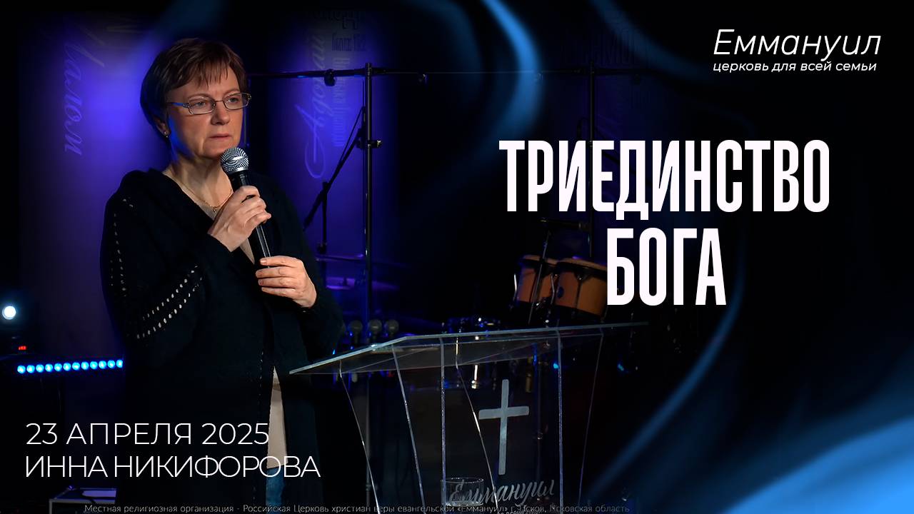 Триединство Бога | Инна Никифорова
