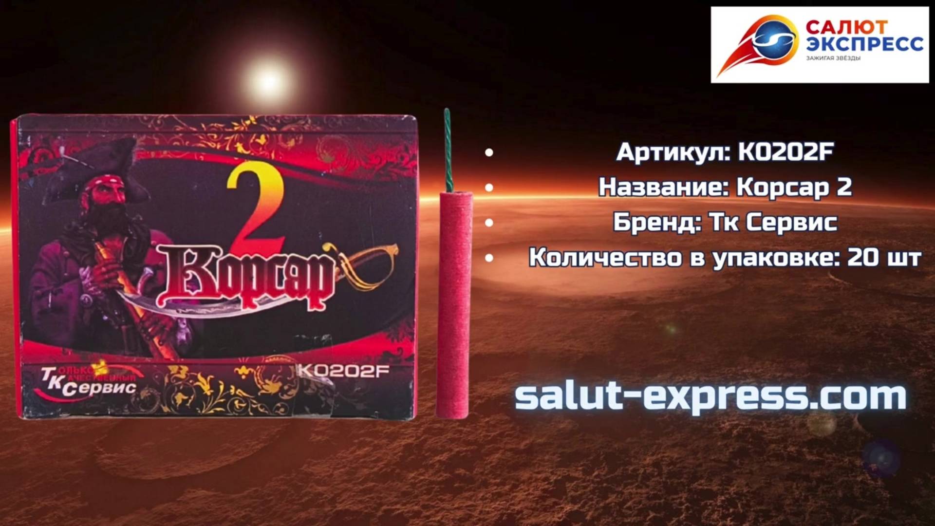Петарды К0202F | Фитильные петарды 20 шт | ТК Сервис | Salut-Express
