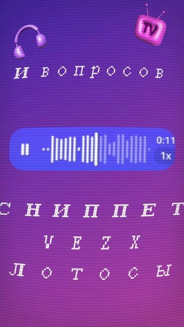 СНИППЕТ | 🎵 VEZX – "Лотосы" 🌸 | СКОРО #VEZX #vezx #лотосы #сниппет #shorts #rutube #music #best