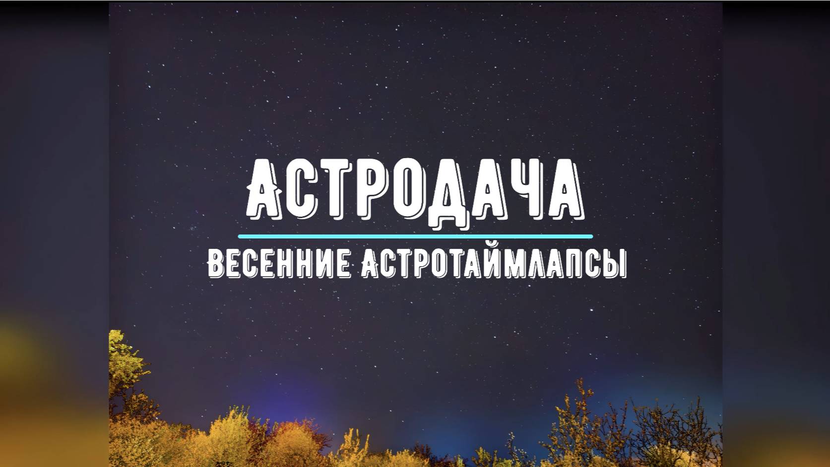 Астродача. Весенние астротаймлапсы
