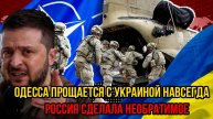 Одесса прощается с Украиной навсегда - Россия сделала необратимое, Вся страна ждала этого момента!