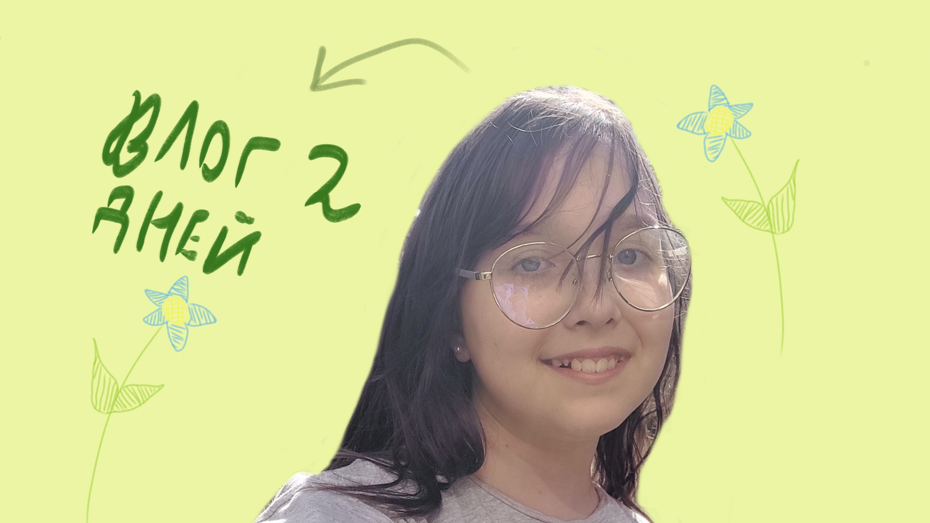 влог 2 дня  (элис/кис)
