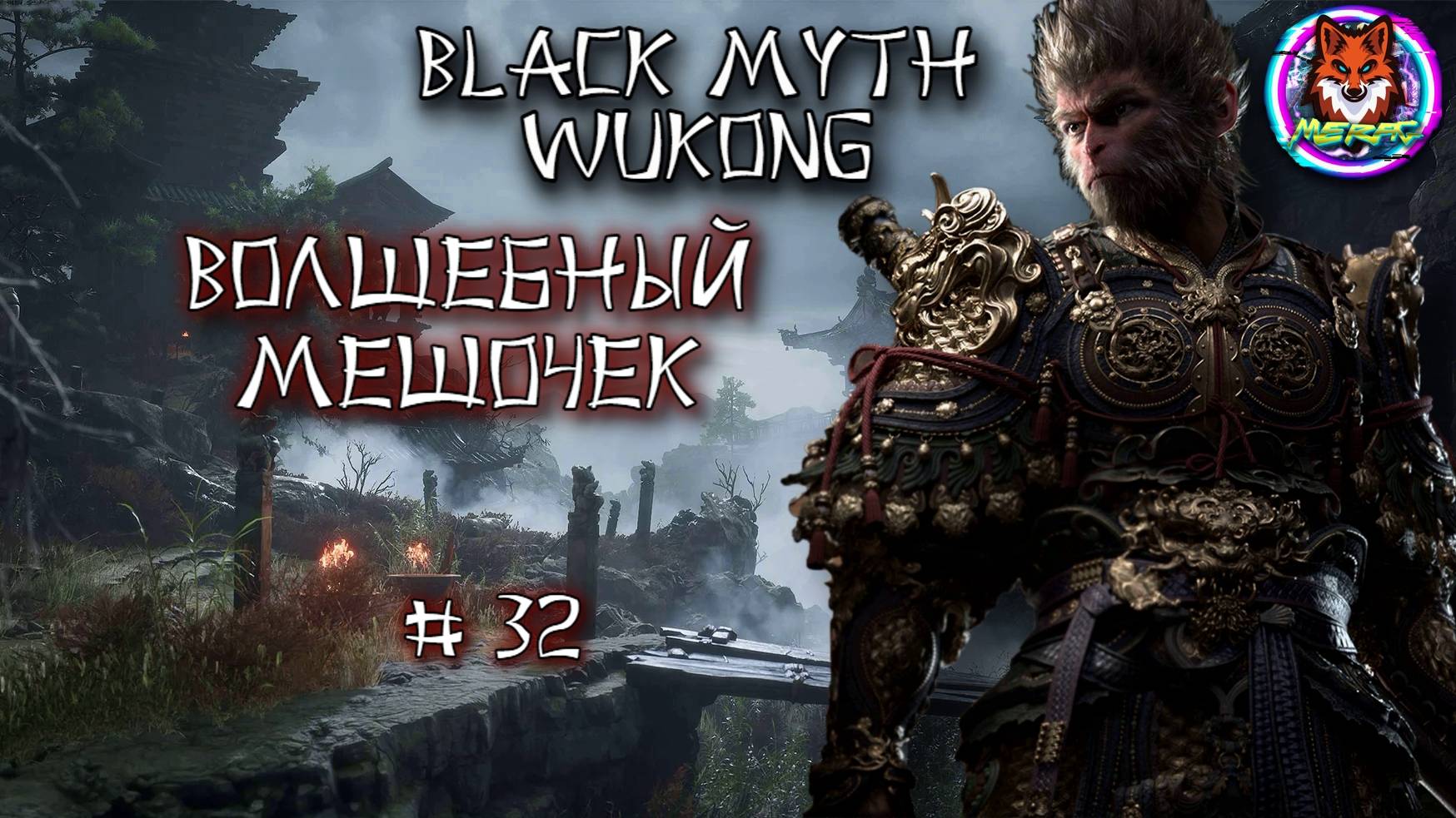 ВОЛШЕБНЫЙ МЕШОЧЕК ➽ BLACK MYTH WUKONG # 32