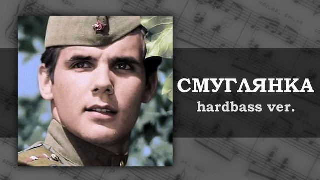 Смуглянка, но это хардбасс