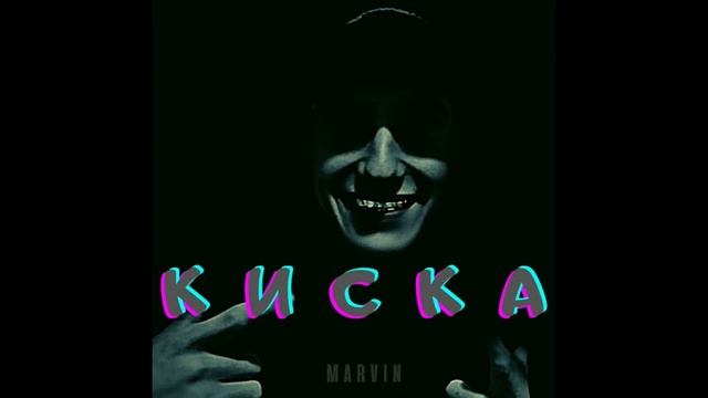 MARVIN - КИСКА( СКОРО на всех площадках)