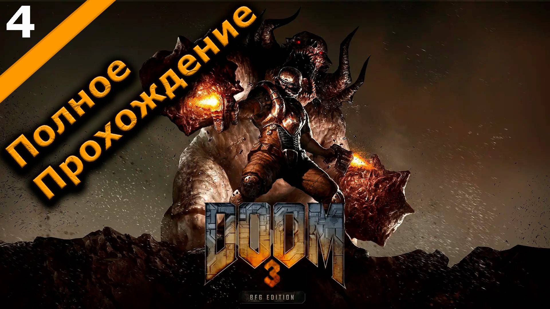 Часть 4. Stream Doom 3 BFG Edition с Улучшенным Графоном. Полное Прохождение #doom3bfgedition