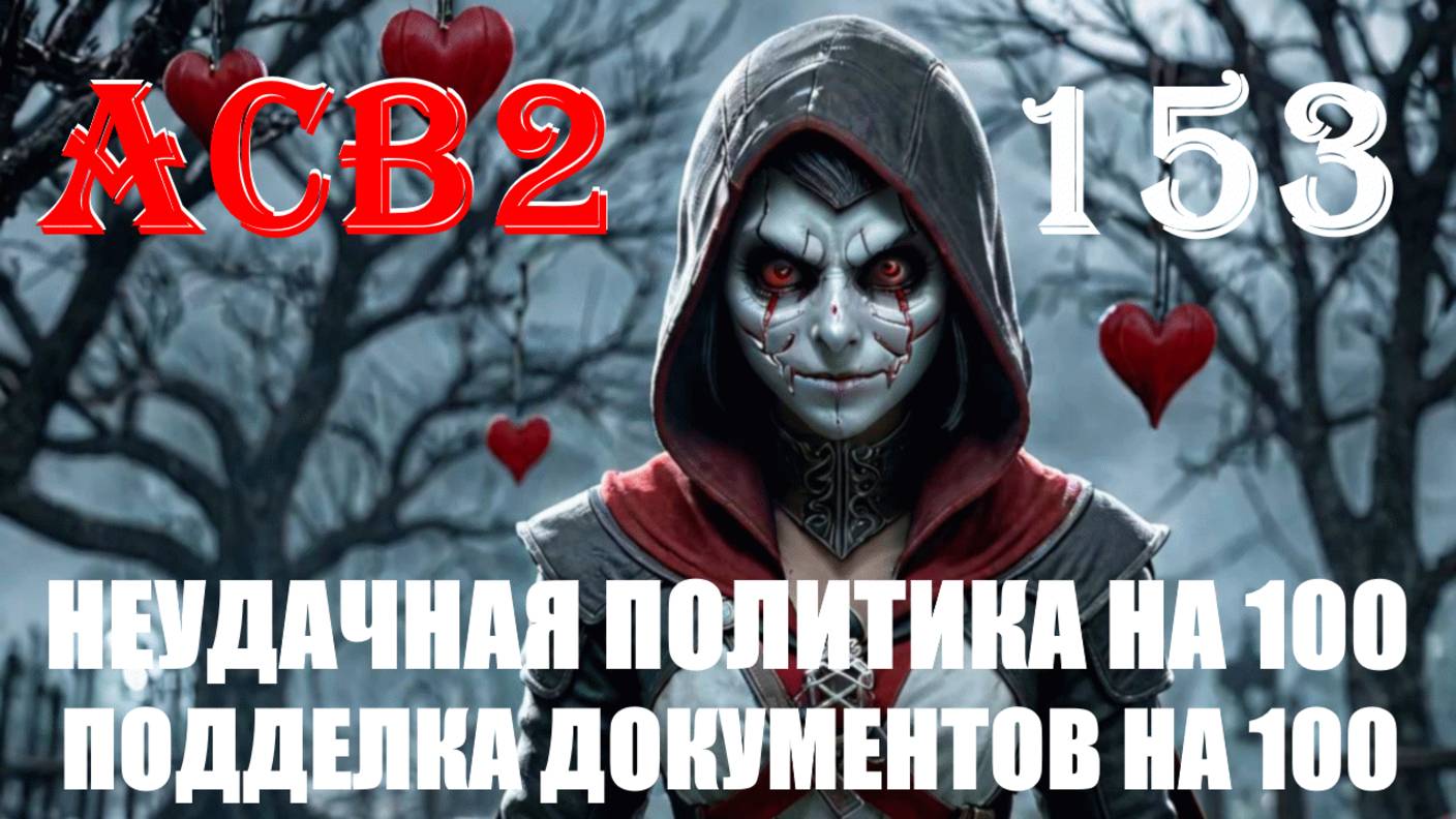 НЕПРЕРЫВНЫЙ БЕГ БЫСТРО ЛУЧШЕ - ASSASSIN’S CREED BROTHERHOOD - ПРОХОЖДЕНИЕ НА 100 ПРОЦЕНТОВ #153