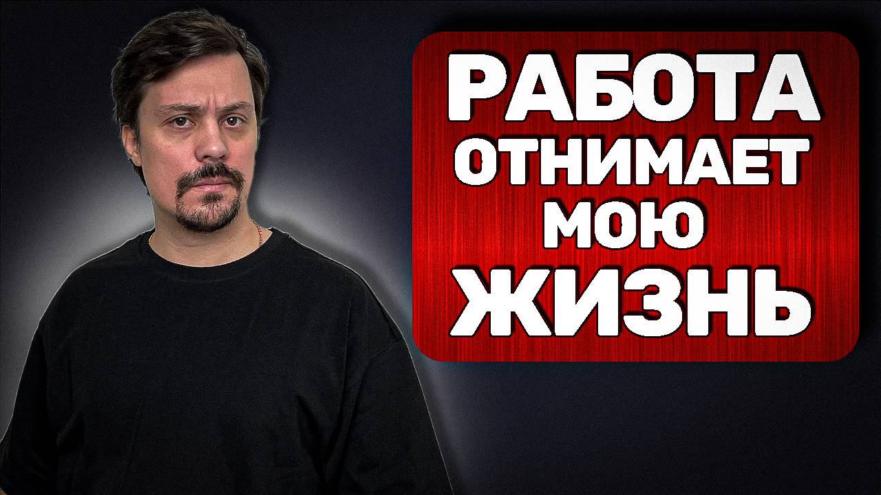 Почему я ненавижу свою работу? И виню себя за это.