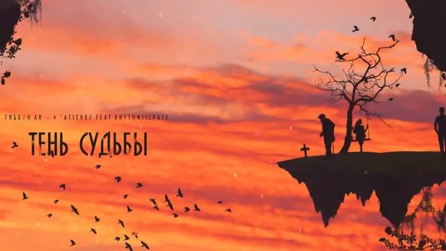 Гиббон Аи-2 & Tatishka feat Rhythmic space