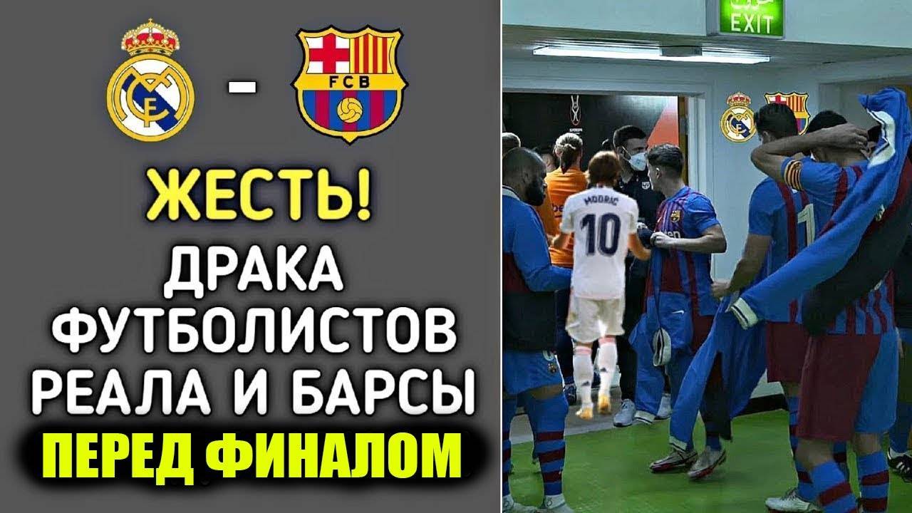 БЕЗУМНАЯ ДРАКА ИГРОКОВ РЕАЛА И БАРСЕЛОНЫ ПОТРЯСЛА МИР ПЕРЕД ФИНАЛОМ БАРСЕЛОНА - РЕАЛ МАДРИД