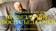 Привезли Иву к нам на обед. Люси съела очки Пола. Распаковка шоппинга. № 754 Жизнь в Англии