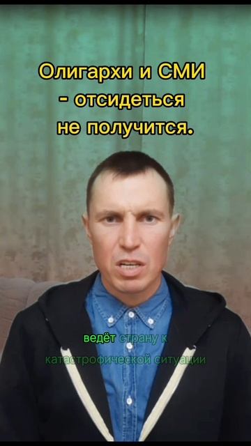 Олигархи и СМИ - отсидеться не получится.