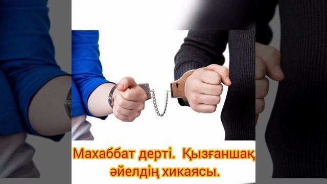Қызғаншақ әйелдің басынан өткен оқиғасы!  Махаббат дерті.@aserli_angimeler_