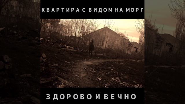Квартира с видом на морг - Здорово и вечно ГрОб Cover (Single) | Мурзик Records, 2024
