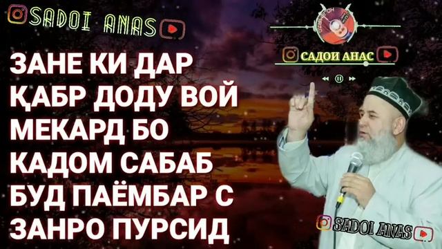 ЗАНЕ  АЗ  ДОХИЛИ КАБР  ДОДУ  ВОЙ  МЕКАРД,  БО  КАДОМ  САБАБ  БУД? #ХОЧИ_МИРЗО!!!