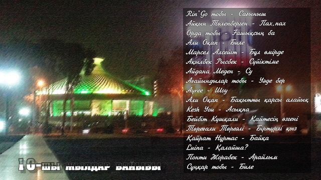 10-шы жылдар вайыбы |  2010-20 жылдары шыққан үздік әндердің, 1 сағаттық аралатпа жинағы