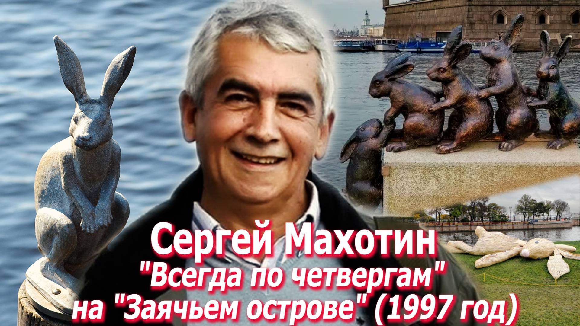 КОМНАТА 448: Сергей Махотин - "Всегда по четвергам" на "Заячьем острове" (1997 г.)
