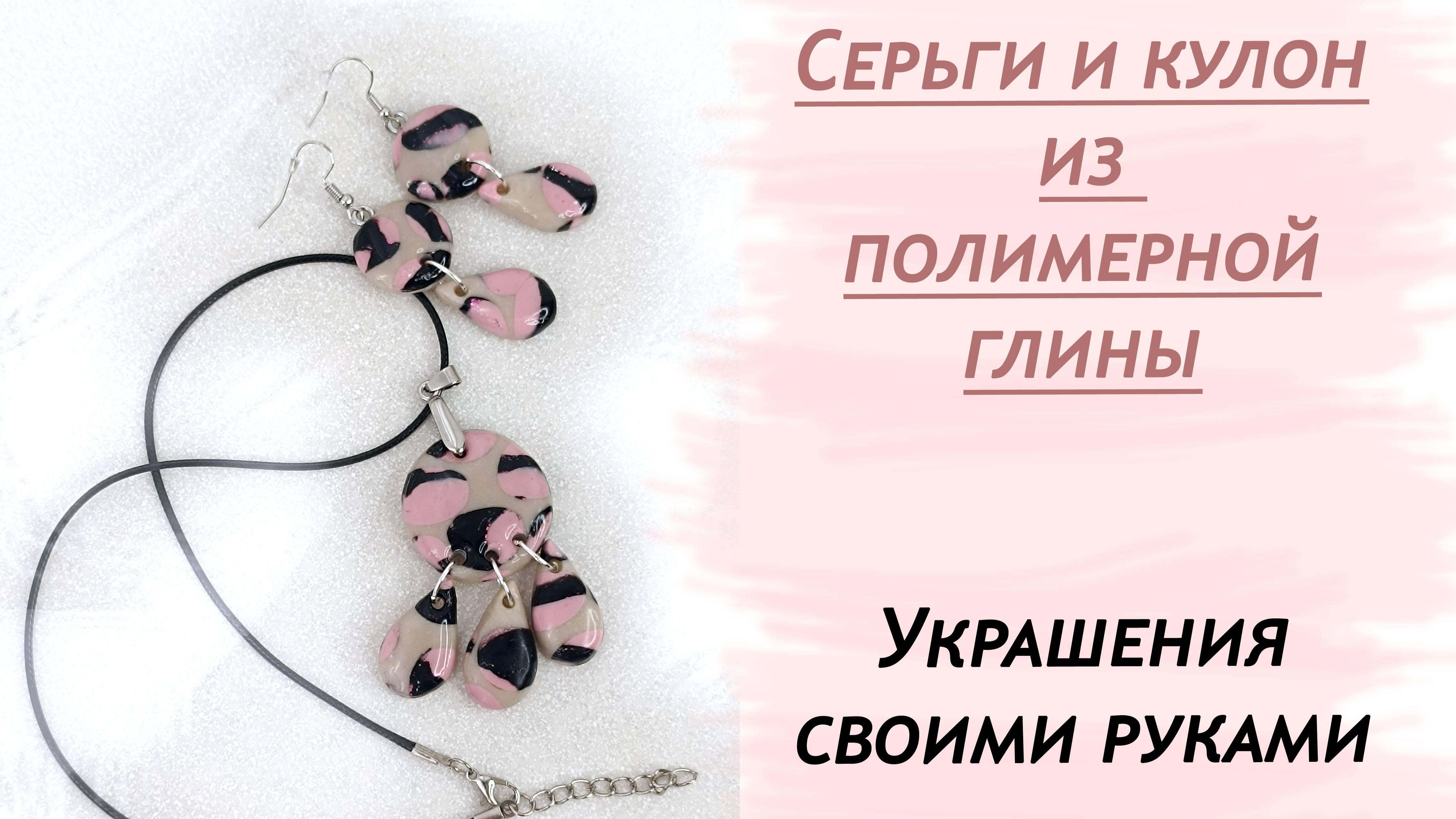 Весенний кулон и серьги.Украшения из полимерной глины.