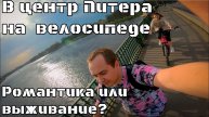 Поехали в центр Питера на великах — каково это на самом деле?
