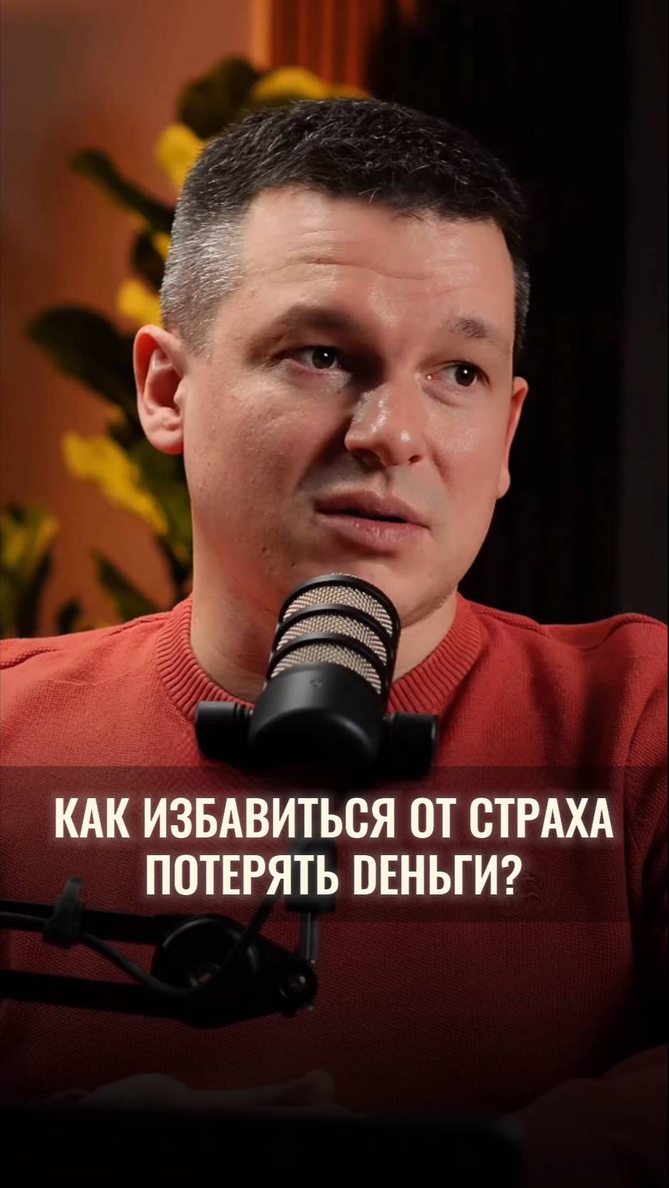 Как избавиться от страха потерять деньги