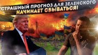 «Терпение лопнуло»: Трамп готов снять Зеленского с пробега. Последнее предупреждение из Белого дома