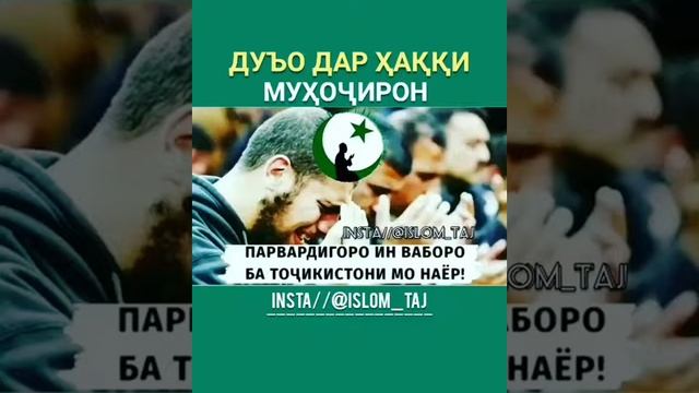 Дуо барои мухочирон