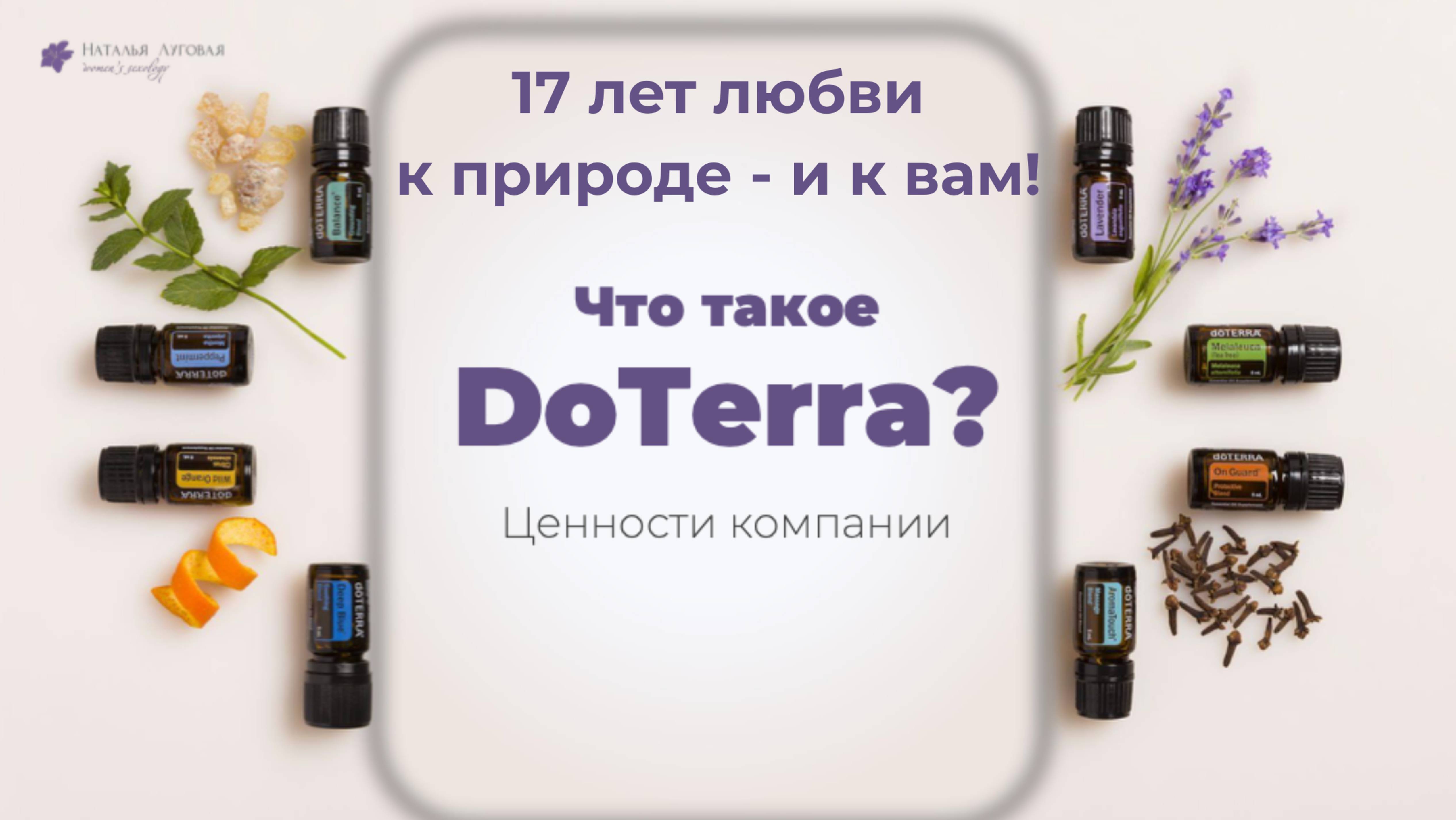 17 лет любви к природе и вам! Миссия и ценности doTERRA