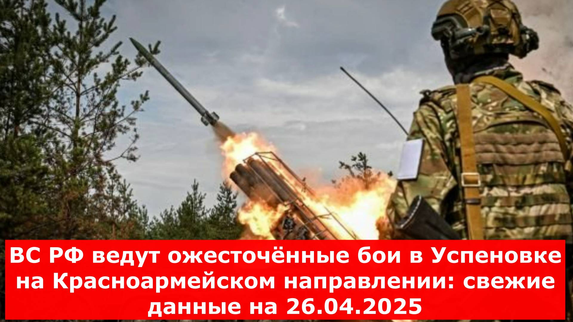 ВС РФ ведут ожесточённые бои в Успеновке на Красноармейском направлении: свежие данные на 26.04.2025
