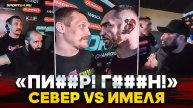 Имеля VS Север: ПОДОШЕЛ СПРОСИТЬ И ДАЛ БОТИНКОМ ПО ГОЛОВЕ / ПОТАСОВКА ЗА КУЛИСАМИ