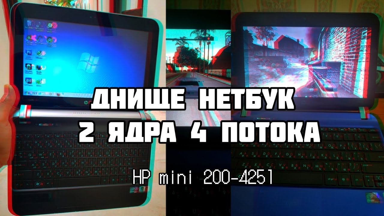 Нетбук безысходности из 2010х: HP mini 200-4251, (боль, мучения и выживание)