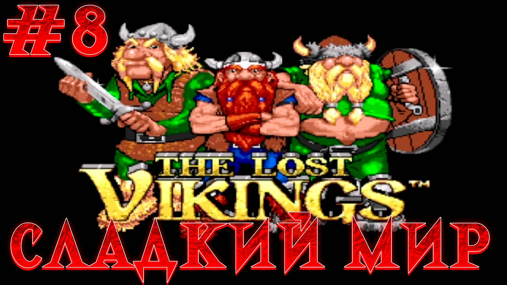 РЕТРОЛОМКА! THE LOST VIKINGS (SEGA) 1993 ► ВИКИНГИ И ШОКОЛАДНАЯ ФАБРИКА ► ПРОХОЖДЕНИЕ #8