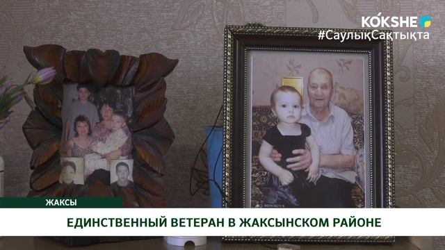 ЕДИНСТВЕННЫЙ ВЕТЕРАН В ЖАКСЫНСКОМ РАЙОНЕ