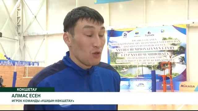 ВОЛЕЙБОЛ. ПЕРВАЯ ПОБЕДА  «ҰШҚЫН-КӨКШЕТАУ»