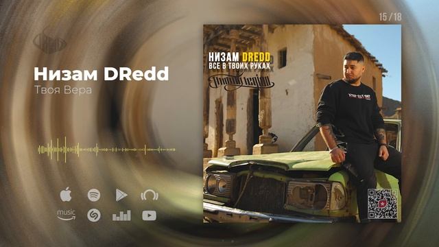 Низам DRedd - Твоя Вера (Official audio)