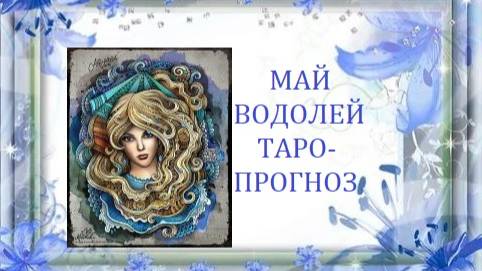 Май.Водолей.Таро-прогноз
