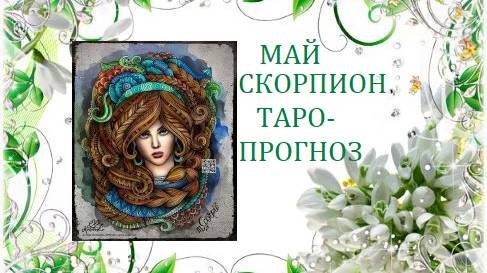 Май.Скорпион.Таро-прогноз
