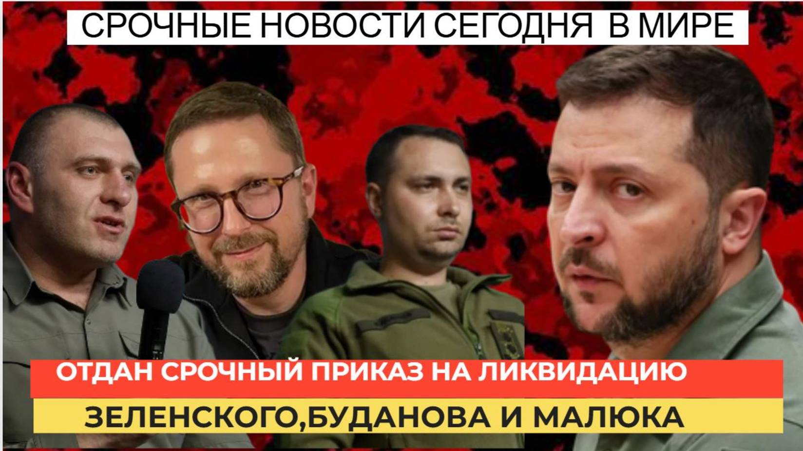 Шарий в ШОКЕ!! В России отдан ПРИКАЗ ВАЛИТЬ Зеленского, директоров ГУР и СБУ Буданова и Малюка