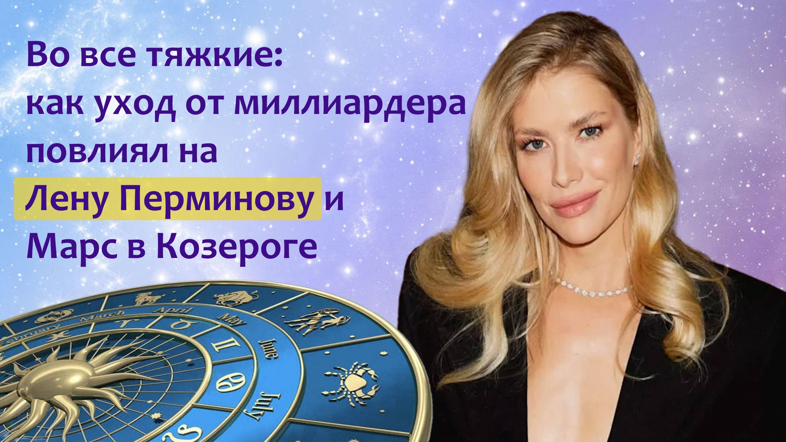 Во все тяжкие: как уход от миллиардера повлиял на Лену Перминову и Марс в Козероге