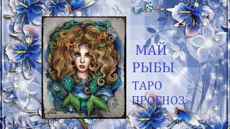 Май.Рыбы.Таро-прогноз