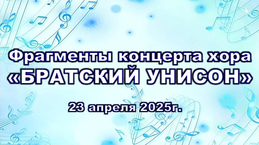Фрагменты концерта 23.04.25 хора "Братский унисон". Худ.руководитель и дирижер Людмила Нетеса