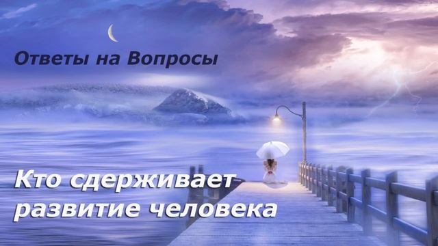 Кто сдерживает развитие человека