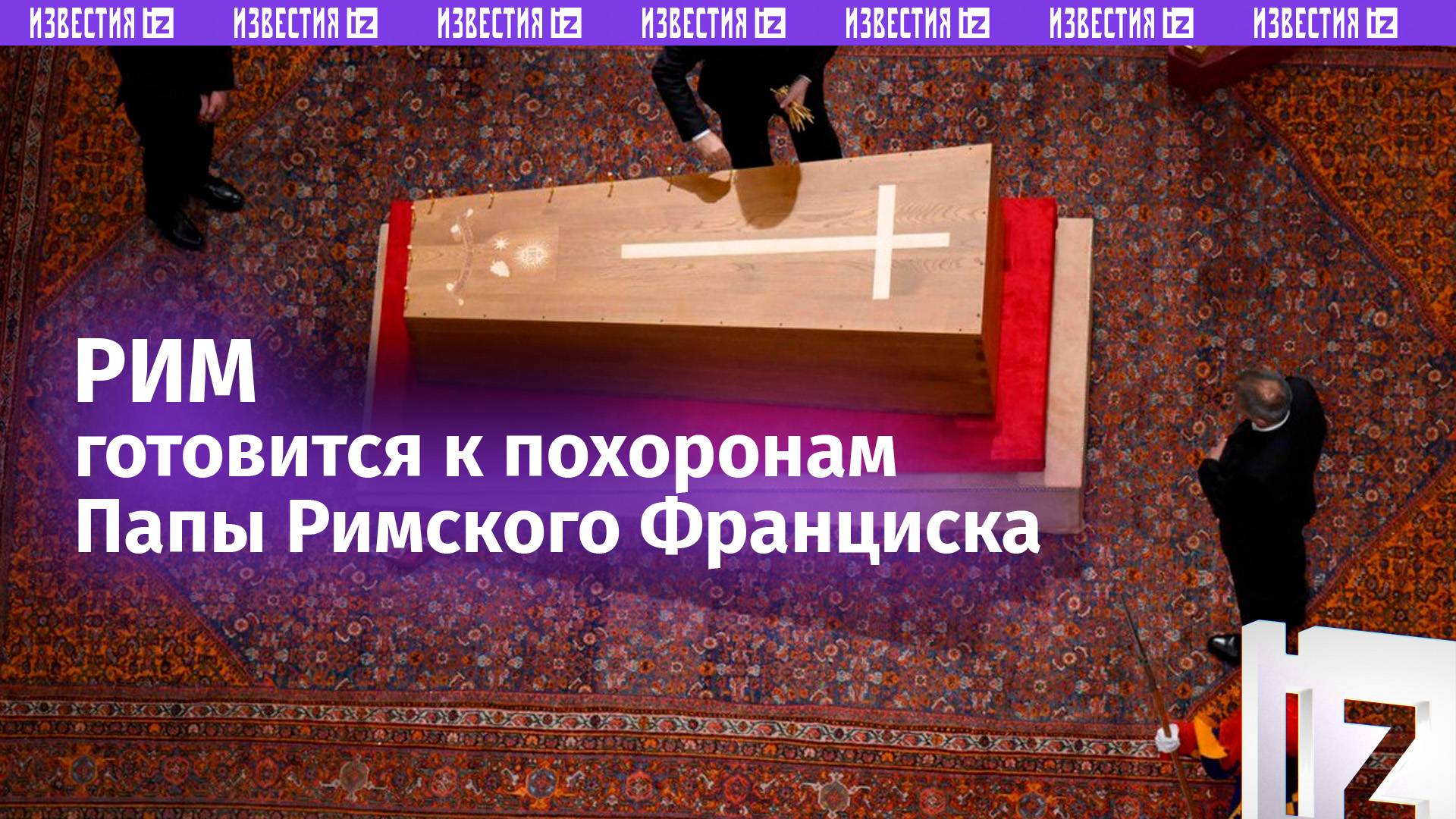 Рим прощается с Папой Римским: верующие начали собираться еще до рассвета / Известия