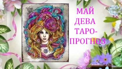 Май.Дева.Таро-прогноз